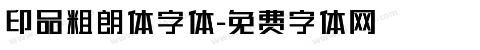 印品粗朗体字体字体转换