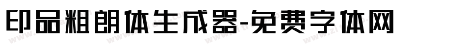 印品粗朗体生成器字体转换