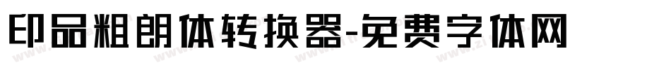 印品粗朗体转换器字体转换