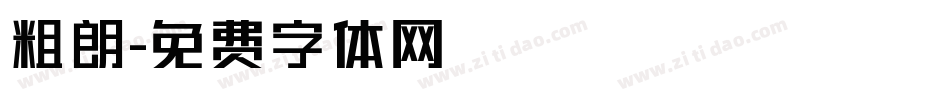 粗朗字体转换