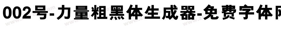 002号-力量粗黑体生成器字体转换