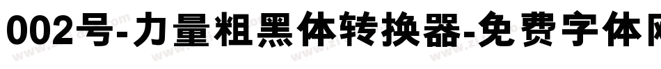002号-力量粗黑体转换器字体转换