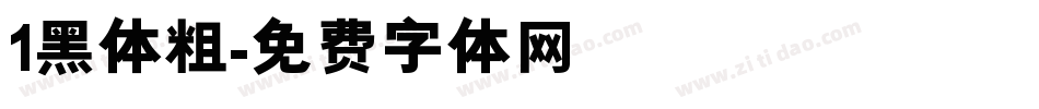 1黑体粗字体转换