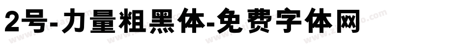 2号-力量粗黑体字体转换