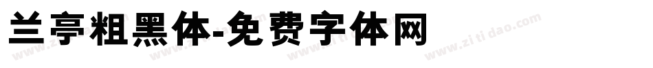 兰亭粗黑体字体转换