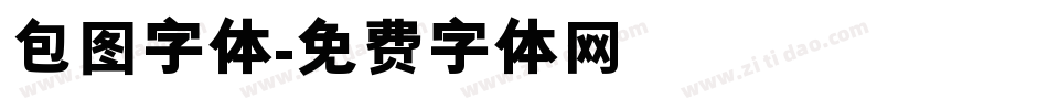 包图字体字体转换