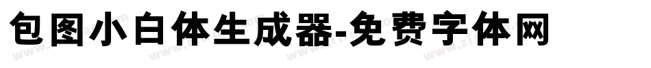 包图小白体生成器字体转换