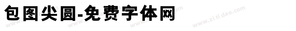 包图尖圆字体转换