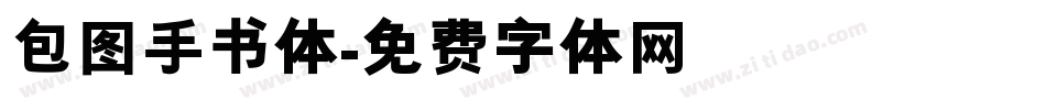 包图手书体字体转换