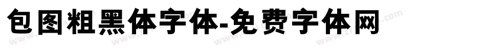 包图粗黑体字体字体转换