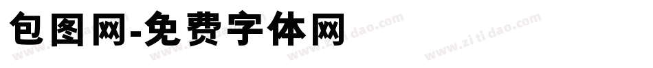 包图网字体转换