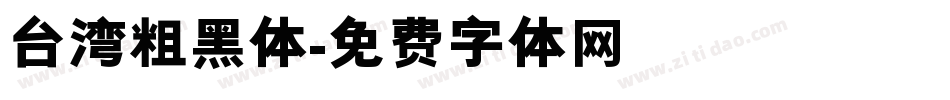 台湾粗黑体字体转换