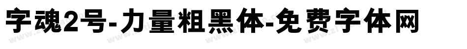 字魂2号-力量粗黑体字体转换