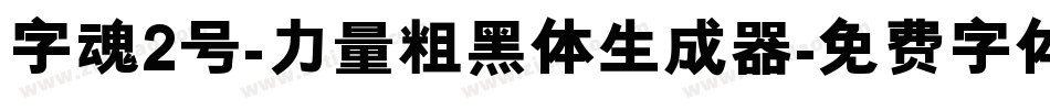 字魂2号-力量粗黑体生成器字体转换