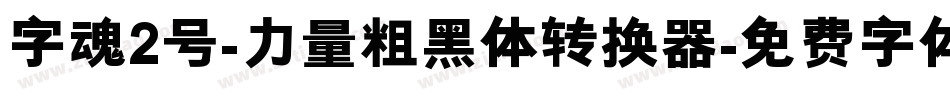 字魂2号-力量粗黑体转换器字体转换