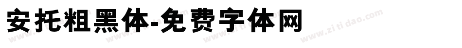 安托粗黑体字体转换