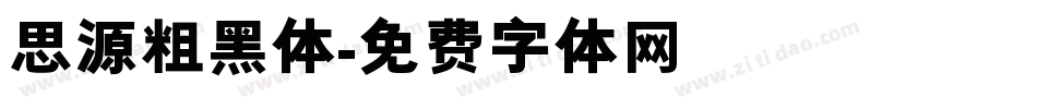 思源粗黑体字体转换