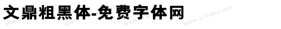 文鼎粗黑体字体转换