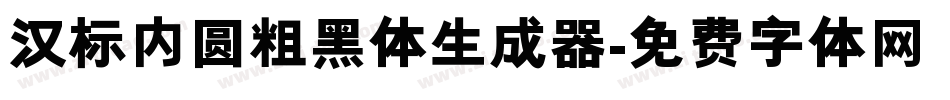 汉标内圆粗黑体生成器字体转换