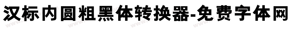汉标内圆粗黑体转换器字体转换
