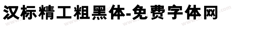 汉标精工粗黑体字体转换