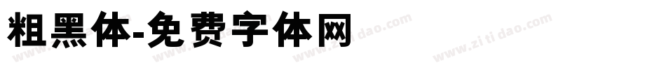 粗黑体字体转换