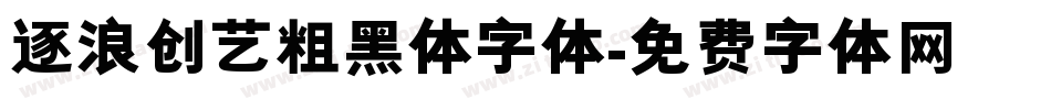 逐浪创艺粗黑体字体字体转换