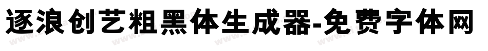 逐浪创艺粗黑体生成器字体转换