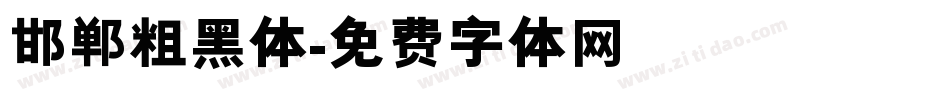 邯郸粗黑体字体转换
