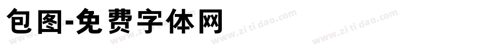 包图字体转换