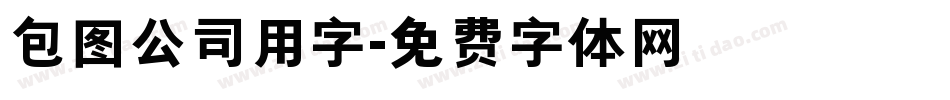 包图公司用字字体转换