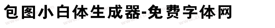 包图小白体生成器字体转换