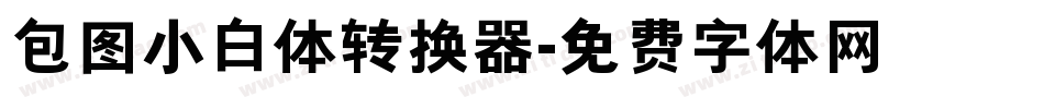 包图小白体转换器字体转换