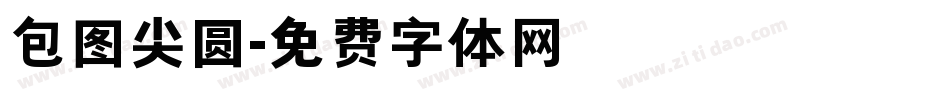 包图尖圆字体转换