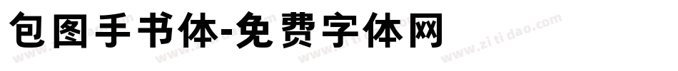 包图手书体字体转换