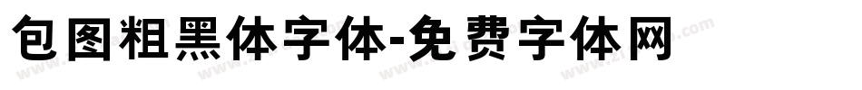 包图粗黑体字体字体转换