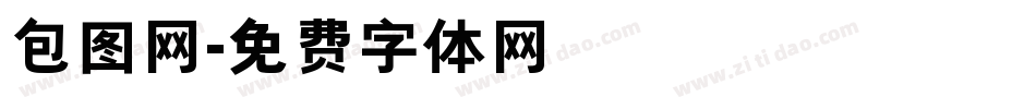 包图网字体转换