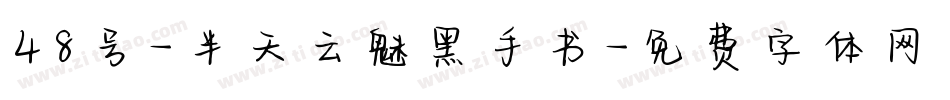 48号-半天云魅黑手书字体转换