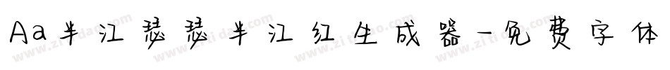 Aa半江瑟瑟半江红生成器字体转换