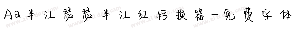 Aa半江瑟瑟半江红转换器字体转换