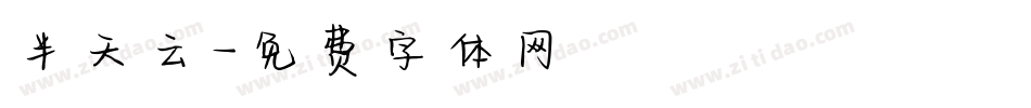 半天云字体转换