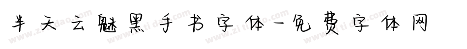 半天云魅黑手书字体字体转换