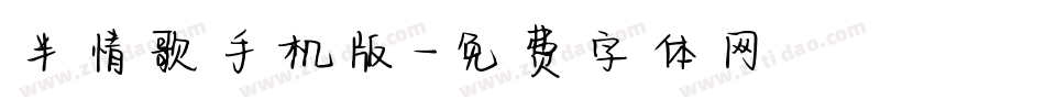 半情歌手机版字体转换