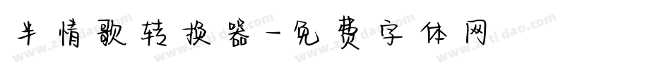 半情歌转换器字体转换