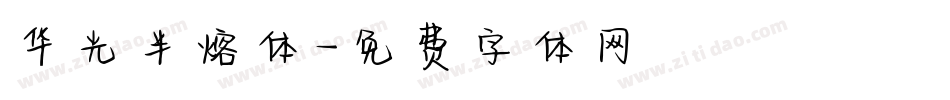 华光半熔体字体转换