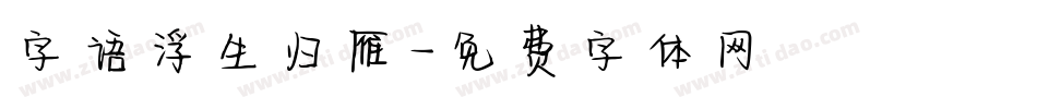 字语浮生归雁字体转换