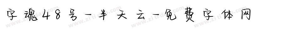 字魂48号-半天云字体转换