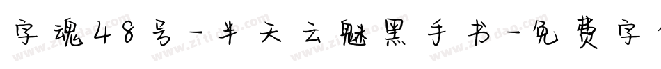 字魂48号-半天云魅黑手书字体转换