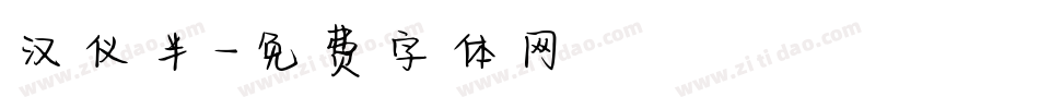 汉仪半字体转换