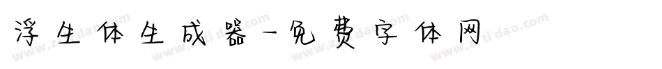 浮生体生成器字体转换